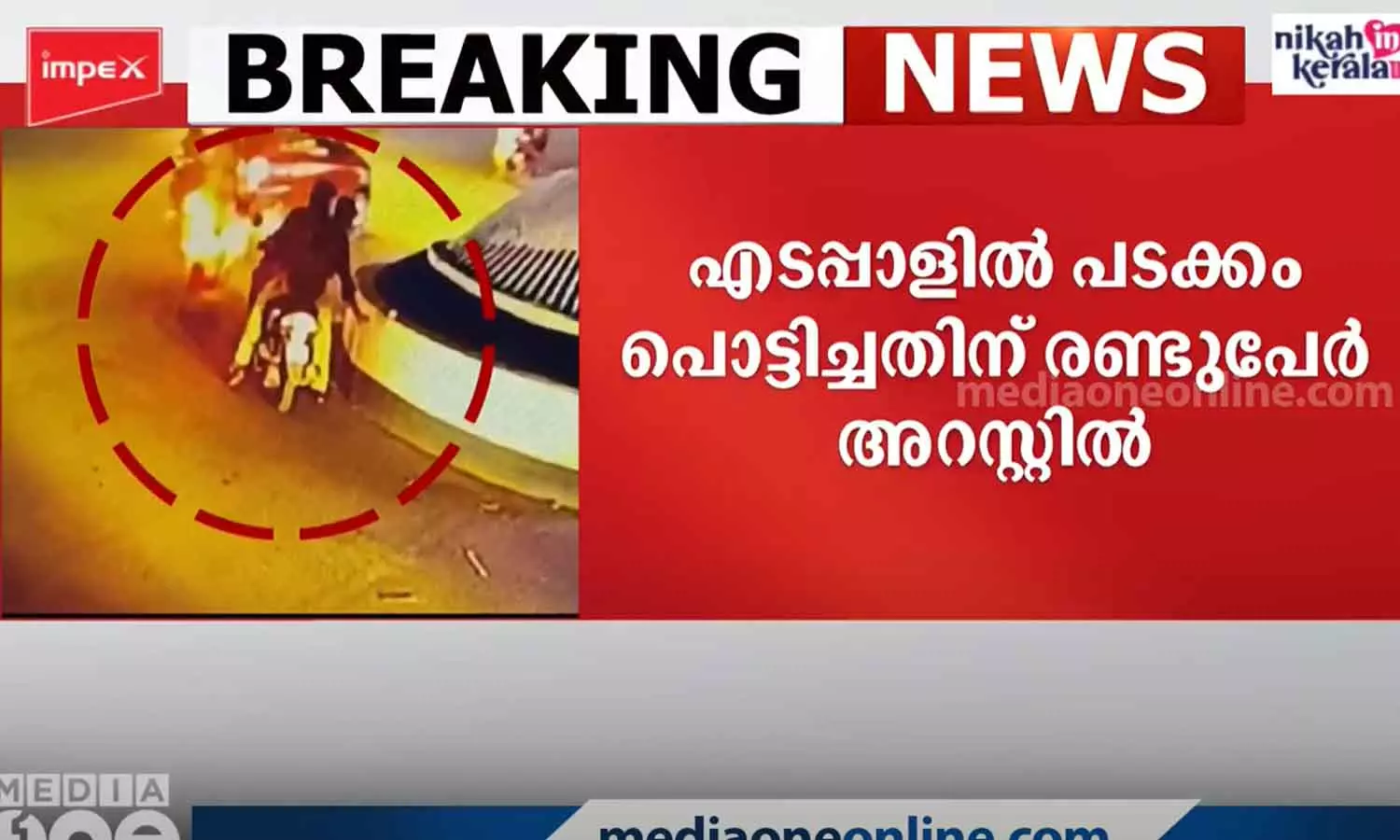 എടപ്പാൾ നഗരത്തിൽ പടക്കംപൊട്ടിച്ച കേസിൽ രണ്ടുപേർ അറസ്റ്റിൽ എടപ്പാൾ നഗരത്തിൽ പടക്കംപൊട്ടിച്ച കേസിൽ രണ്ടുപേർ അറസ്റ്റിൽ