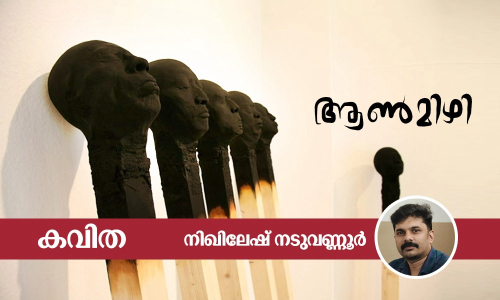 ആണ്‍മിഴി