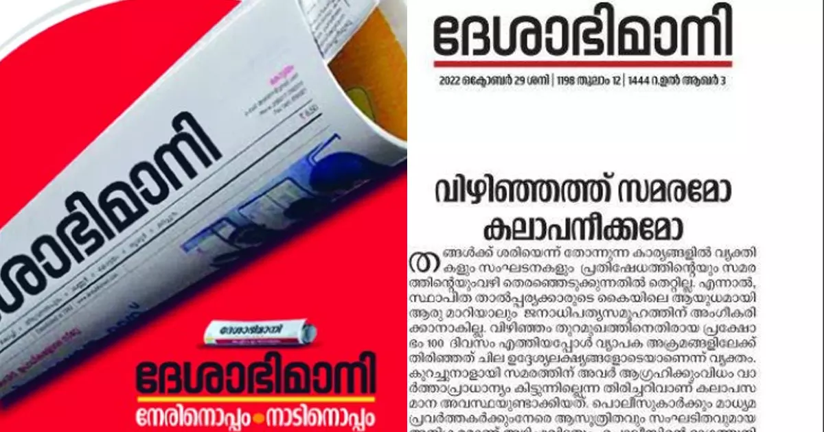 വിഴിഞ്ഞം സമരം കലാപനീക്കം ലക്ഷ്യമിട്ടുള്ളതെന്ന് സി.പി.എം മുഖപത്രം