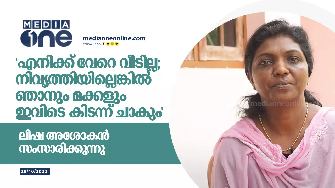 എനിക്ക് വേറെ വീടില്ല; നിവൃത്തിയില്ലെങ്കിൽ ഞാനും മക്കളും ഇവിടെ കിടന്ന് ചാകും ലിഷ അശോകൻ എനിക്ക് വേറെ വീടില്ല; നിവൃത്തിയില്ലെങ്കിൽ ഞാനും മക്കളും ഇവിടെ കിടന്ന് ചാകും ലിഷ അശോകൻ