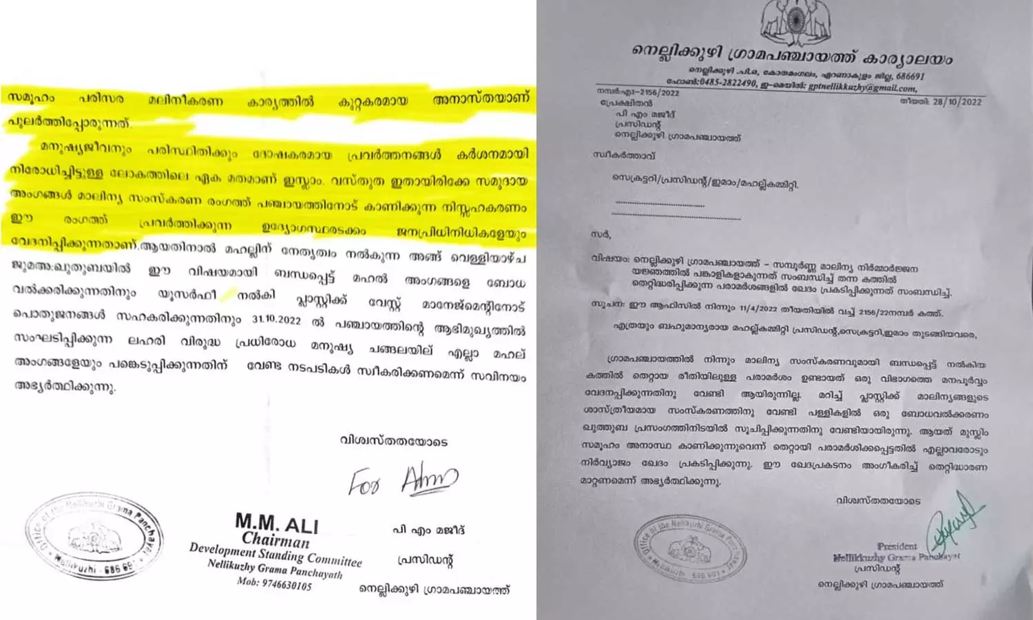 മുസ്ലിംകൾ മാലിന്യ നിർമാർജനത്തിൽ ശ്രദ്ധിക്കുന്നില്ല; പഞ്ചായത്ത് പ്രസിഡന്റിന്റെ കത്ത്, ഒടുവിൽ ഖേദപ്രകടനം മുസ്ലിംകൾ മാലിന്യ നിർമാർജനത്തിൽ ശ്രദ്ധിക്കുന്നില്ല; പഞ്ചായത്ത് പ്രസിഡന്റിന്റെ കത്ത്, ഒടുവിൽ ഖേദപ്രകടനം