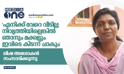എനിക്ക് വേറെ വീടില്ല; നിവൃത്തിയില്ലെങ്കിൽ ഞാനും മക്കളും ഇവിടെ കിടന്ന് ചാകും  ലിഷ അശോകൻ