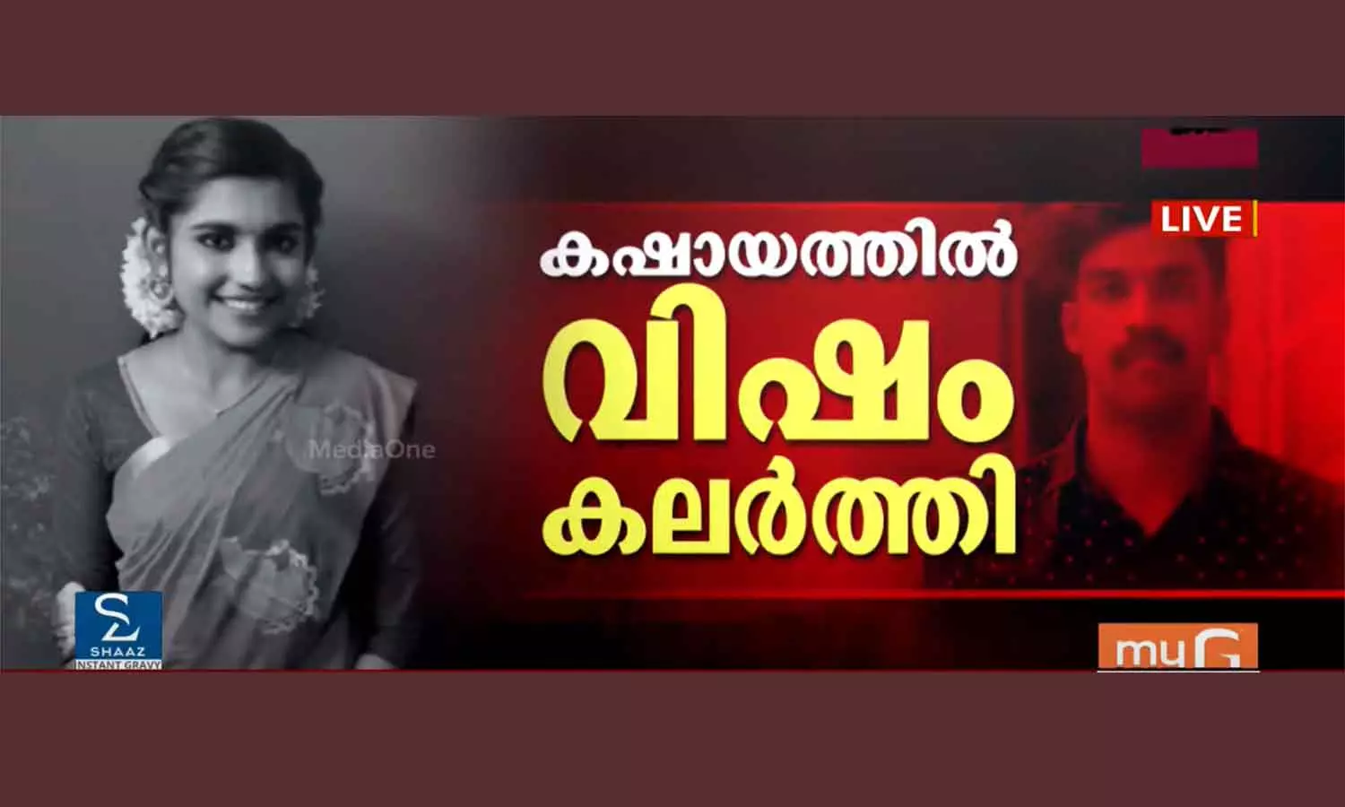 എട്ട്‌ മണിക്കൂർ നീണ്ട ചോദ്യം ചെയ്യലിനൊടുവിൽ കുറ്റസമ്മതം; ചുരുളഴിഞ്ഞത് ഞെട്ടിക്കുന്ന കൊലപാതകം