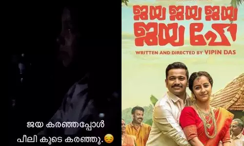 ജയ കരഞ്ഞപ്പോൾ പീലി കൂടെ കരഞ്ഞു; ഇതിൽ കൂടുതൽ എന്താണ് വേണ്ടത് ? പറയാൻ വാക്കുകള് കിട്ടുന്നില്ലെന്ന് ബേസിൽ ജയ കരഞ്ഞപ്പോൾ പീലി കൂടെ കരഞ്ഞു; ഇതിൽ കൂടുതൽ എന്താണ് വേണ്ടത് ? പറയാൻ വാക്കുകള് കിട്ടുന്നില്ലെന്ന് ബേസിൽ