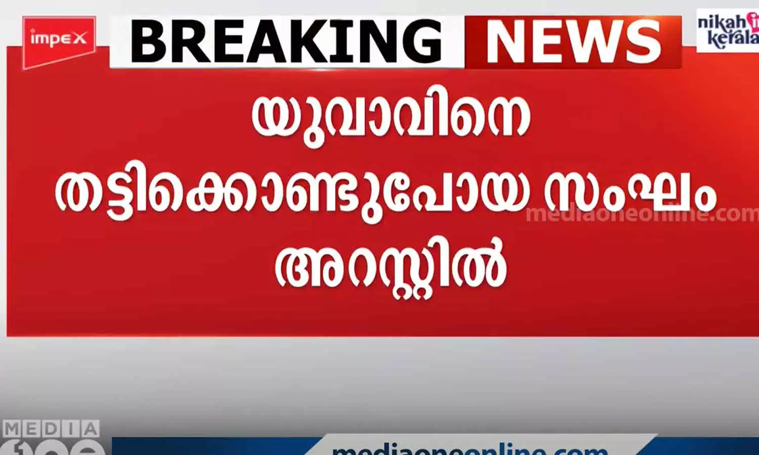 കോഴിക്കോട് കുറ്റിക്കാട്ടൂരിൽ യുവാവിനെ തട്ടിക്കൊണ്ടുപോയ സംഘം അറസ്റ്റിൽ കോഴിക്കോട് കുറ്റിക്കാട്ടൂരിൽ യുവാവിനെ തട്ടിക്കൊണ്ടുപോയ സംഘം അറസ്റ്റിൽ