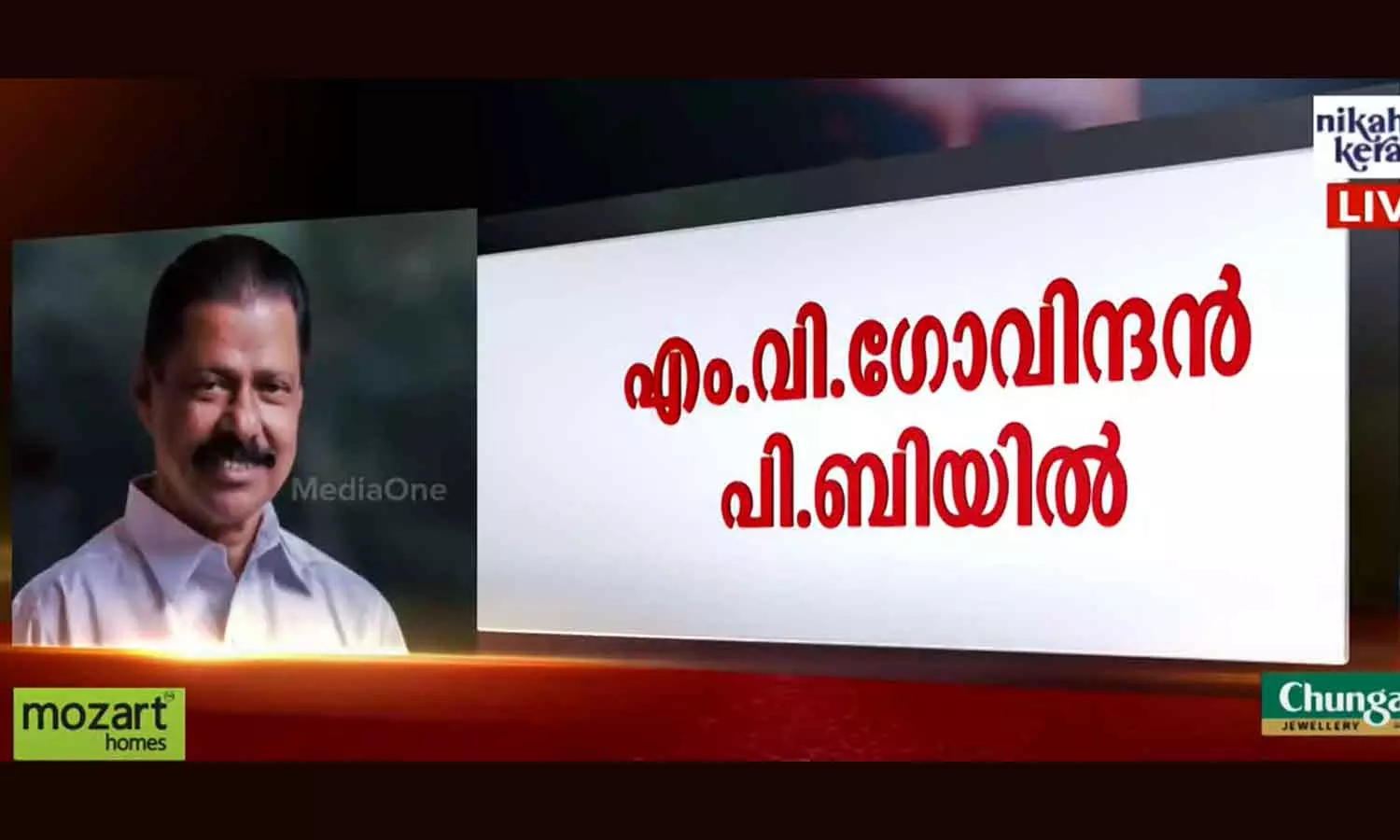 എം.വി ഗോവിന്ദൻ സിപിഎം പി.ബി അംഗം