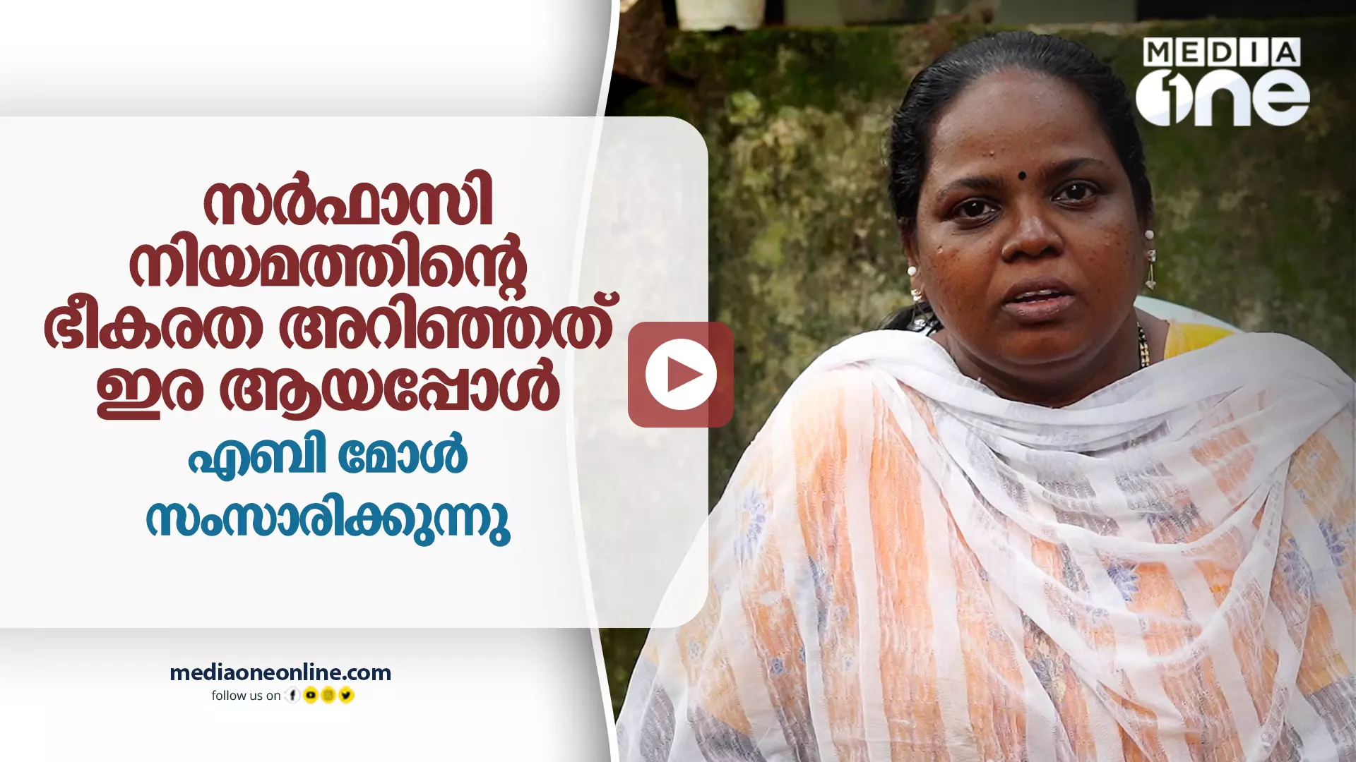 സർഫാസി നിയമത്തിന്റെ ഭീകരത അറിഞ്ഞത് ഇര ആയപ്പോൾ