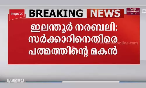 സർക്കാർ ഭാഗത്തുനിന്ന് യാതൊരു സഹായവും ലഭിക്കുന്നില്ലെന്ന് ഇലന്തൂരിൽ നരബലിക്കിരയായ പത്മത്തിന്റെ മകൻ