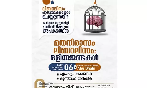 മതനിരാസം ലിബറലിസം; ഒളിയജണ്ടകൾ സിമ്പോസിയം നവംബർ ആറിന് അബൂദബിയിൽ മതനിരാസം ലിബറലിസം; ഒളിയജണ്ടകൾ സിമ്പോസിയം നവംബർ ആറിന് അബൂദബിയിൽ