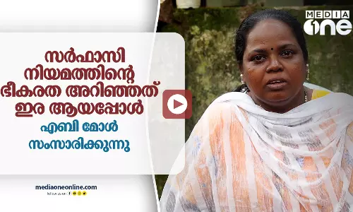 സർഫാസി നിയമത്തിന്റെ ഭീകരത അറിഞ്ഞത് ഇര ആയപ്പോൾ