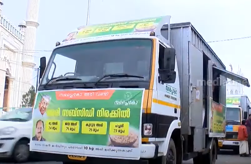 വിലക്കയറ്റം നിയന്ത്രിക്കാന്‍ സര്‍ക്കാര്‍ ഇടപെടല്‍; അരിവണ്ടി ഓടിത്തുടങ്ങി