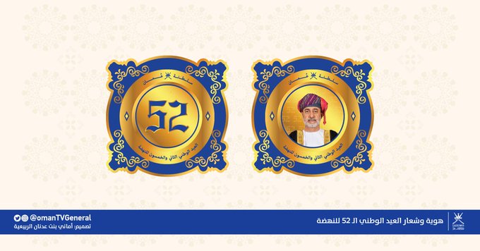 ഒമാന്റെ 52ാം ദേശീയ ദിനാഘോഷ ലോഗോ പുറത്തിറക്കി