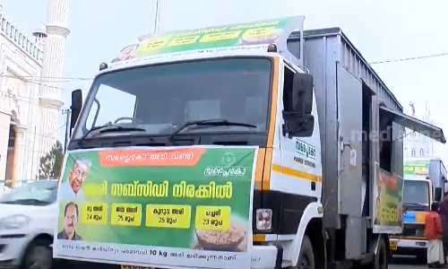 വിലക്കയറ്റം നിയന്ത്രിക്കാന്‍ സര്‍ക്കാര്‍ ഇടപെടല്‍; അരിവണ്ടി ഓടിത്തുടങ്ങി