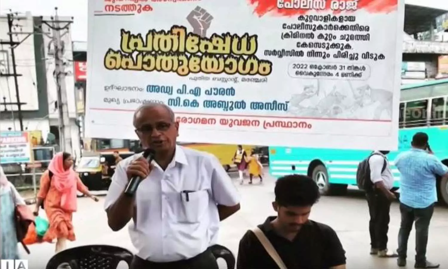 പ്രതിഷേധ പരിപാടി ഉദ്ഘാടനം ചെയ്ത മനുഷ്യാവകാശ പ്രവർത്തകനെതിരെ കേസ് പ്രതിഷേധ പരിപാടി ഉദ്ഘാടനം ചെയ്ത മനുഷ്യാവകാശ പ്രവർത്തകനെതിരെ കേസ്