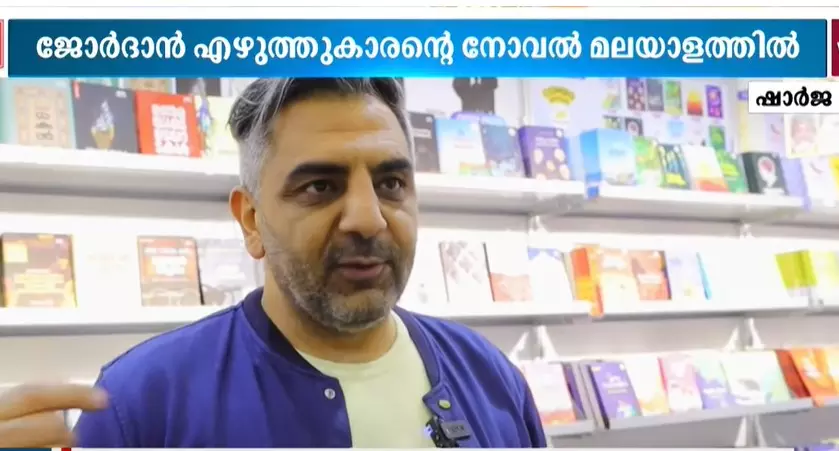 കേരളത്തെ കുറിച്ച് അറബിയുടെ പുസ്തകം;   ജോർഡാൻ എഴുത്തുകാരന്റെ നോവൽ മലയാളത്തിൽ