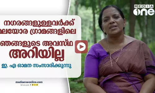 നഗരങ്ങളുള്ളവർക്ക് മലയോര ഗ്രാമങ്ങളിലെ ഞങ്ങളുടെ അവസ്ഥ അറിയില്ല
