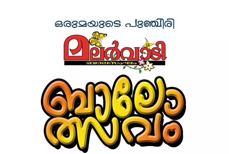 ബാലോത്സവം വെള്ളിയാഴ്ച; ഒരുക്കങ്ങൾ അന്തിമഘട്ടത്തിൽ ബാലോത്സവം വെള്ളിയാഴ്ച; ഒരുക്കങ്ങൾ അന്തിമഘട്ടത്തിൽ