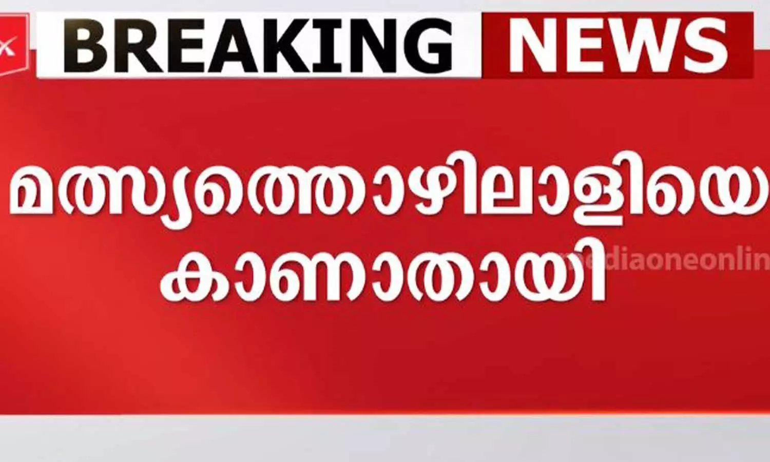 ആലപ്പുഴയിൽ  ബോട്ടുകൾ  കൂട്ടിയിടിച്ച് മത്സ്യത്തൊഴിലാളിയെ കാണാതായി
