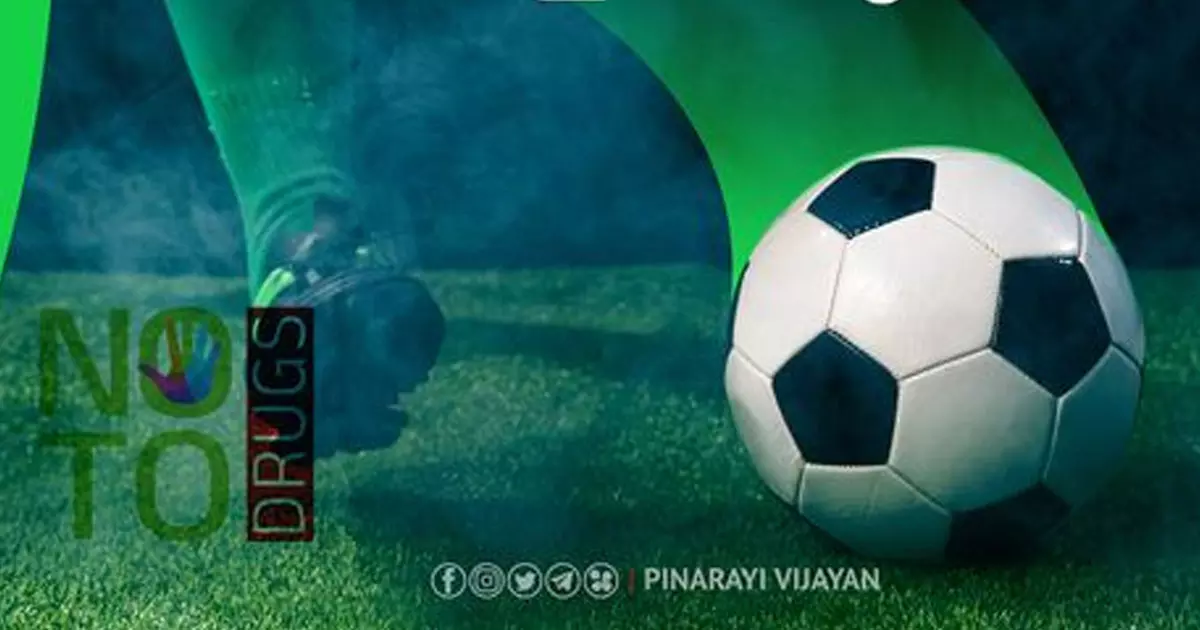 ഗോളടിച്ച് ലഹരിയെ തുരത്താൻ കേരളം; രണ്ട് കോടി ഗോളടിക്കുമെന്ന് മുഖ്യമന്ത്രി ഗോളടിച്ച് ലഹരിയെ തുരത്താൻ കേരളം; രണ്ട് കോടി ഗോളടിക്കുമെന്ന് മുഖ്യമന്ത്രി