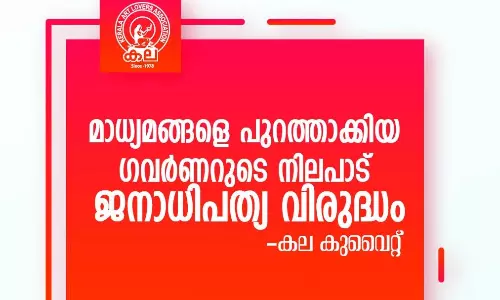 ഗവർണറുടെ നടപടി ജനാധിപത്യ മൂല്യങ്ങളോടുള്ള   കടുത്ത അവഹേളനമെന്ന് കല കുവൈത്ത്