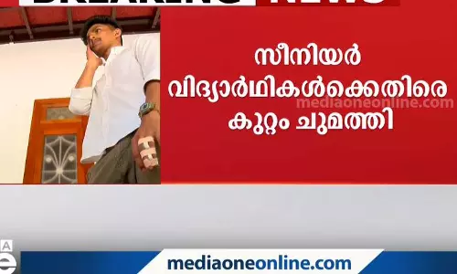 എം.ഇ.ടി കോളജിലെ റാഗിങ്; രണ്ട് പേർക്കെതിരെ റാഗിങ് കുറ്റം ചുമത്തി
