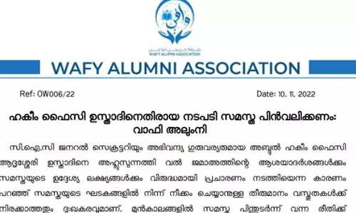 വസ്തുതകൾക്ക് നിരക്കാത്തതും ദുഃഖകരവും, ഹക്കീം ഫൈസിക്കെതിരായ നടപടി സമസ്ത പിൻവലിക്കണം; ആവശ്യമുയർത്തി വാഫി അലുംനി വസ്തുതകൾക്ക് നിരക്കാത്തതും ദുഃഖകരവും, ഹക്കീം ഫൈസിക്കെതിരായ നടപടി സമസ്ത പിൻവലിക്കണം; ആവശ്യമുയർത്തി വാഫി അലുംനി