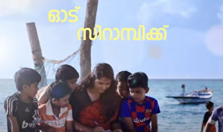 ലക്ഷദ്വീപിലെ വായ്മൊഴി ഭാഷയായ ജസരിയിലെ ഗാനവുമായി ഫ്ലഷ്