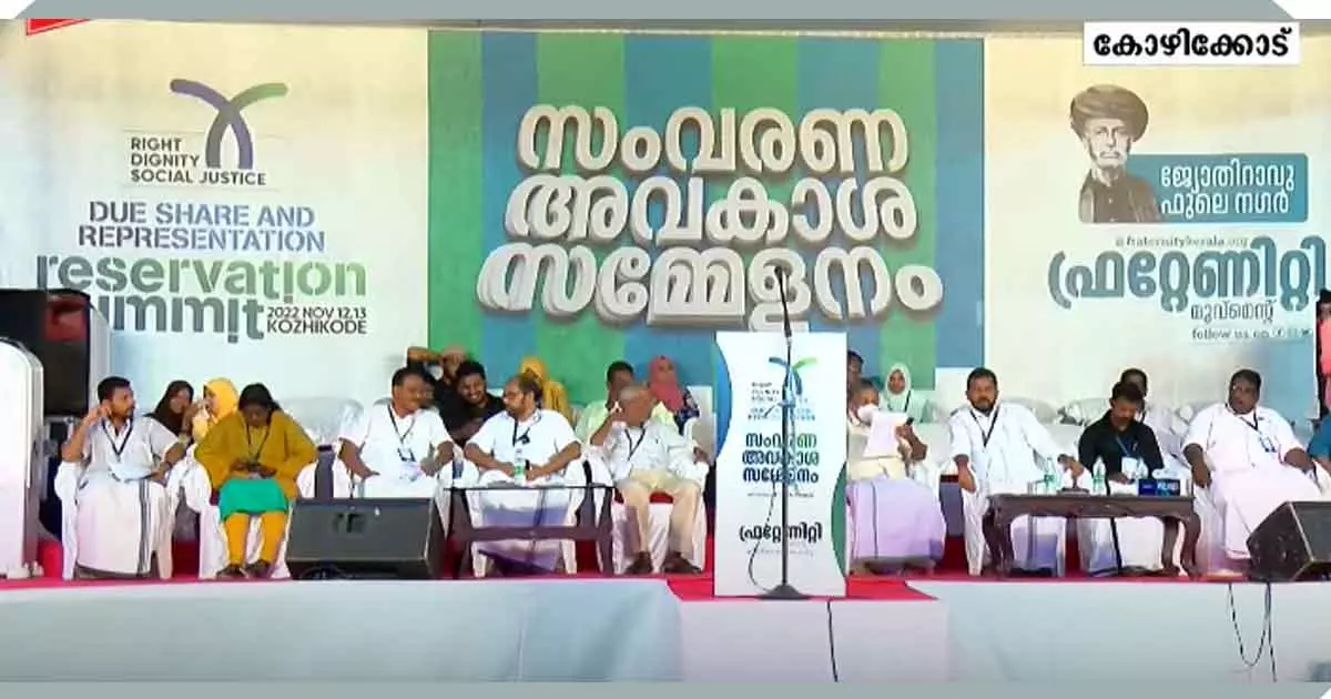 സംവരണത്തിന്‍റെ രാഷ്ട്രീയം ചര്‍ച്ച ചെയ്ത് ഫ്രറ്റേണിറ്റിയുടെ സംവരണ അവകാശ സമ്മേളനം
