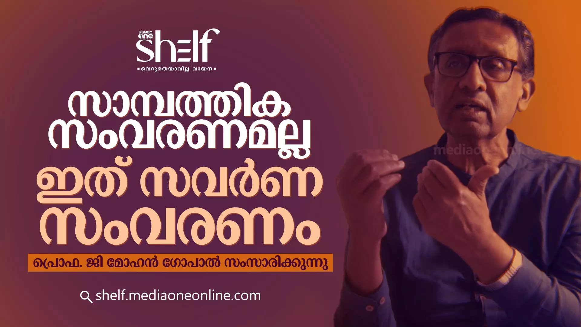 സാമ്പത്തിക സംവരണമല്ല; ഇത് സവർണ സംവരണം സാമ്പത്തിക സംവരണമല്ല; ഇത് സവർണ സംവരണം