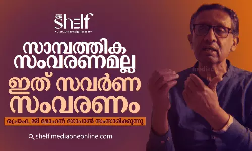 സാമ്പത്തിക സംവരണമല്ല; ഇത് സവർണ സംവരണം