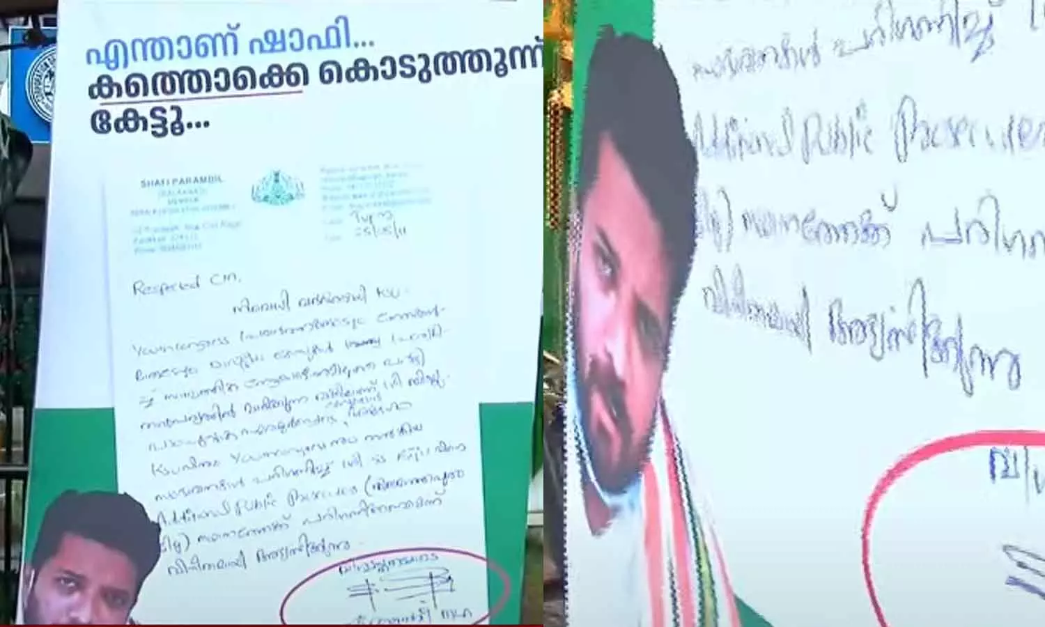 എന്താണ് ഷാഫീ... കത്തൊക്കെ കൊടുത്തൂന്ന് കേട്ടു: ഫ്ളക്സ് ബോർഡുമായി സി.പി.എം എന്താണ് ഷാഫീ... കത്തൊക്കെ കൊടുത്തൂന്ന് കേട്ടു: ഫ്ളക്സ് ബോർഡുമായി സി.പി.എം