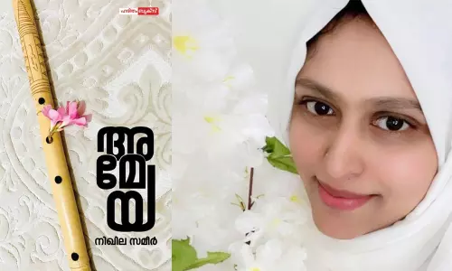 ആത്മാവിലേക്ക് ആഴ്ന്നിറങ്ങിയ അമേയ ആത്മാവിലേക്ക് ആഴ്ന്നിറങ്ങിയ അമേയ