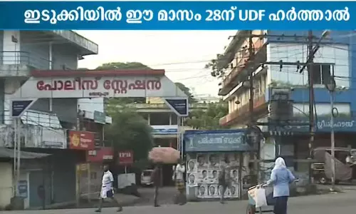 ഇടുക്കിയിൽ ഈമാസം 28 ന് യു.ഡി.എഫ് ഹർത്താൽ ഇടുക്കിയിൽ ഈമാസം 28 ന് യു.ഡി.എഫ് ഹർത്താൽ