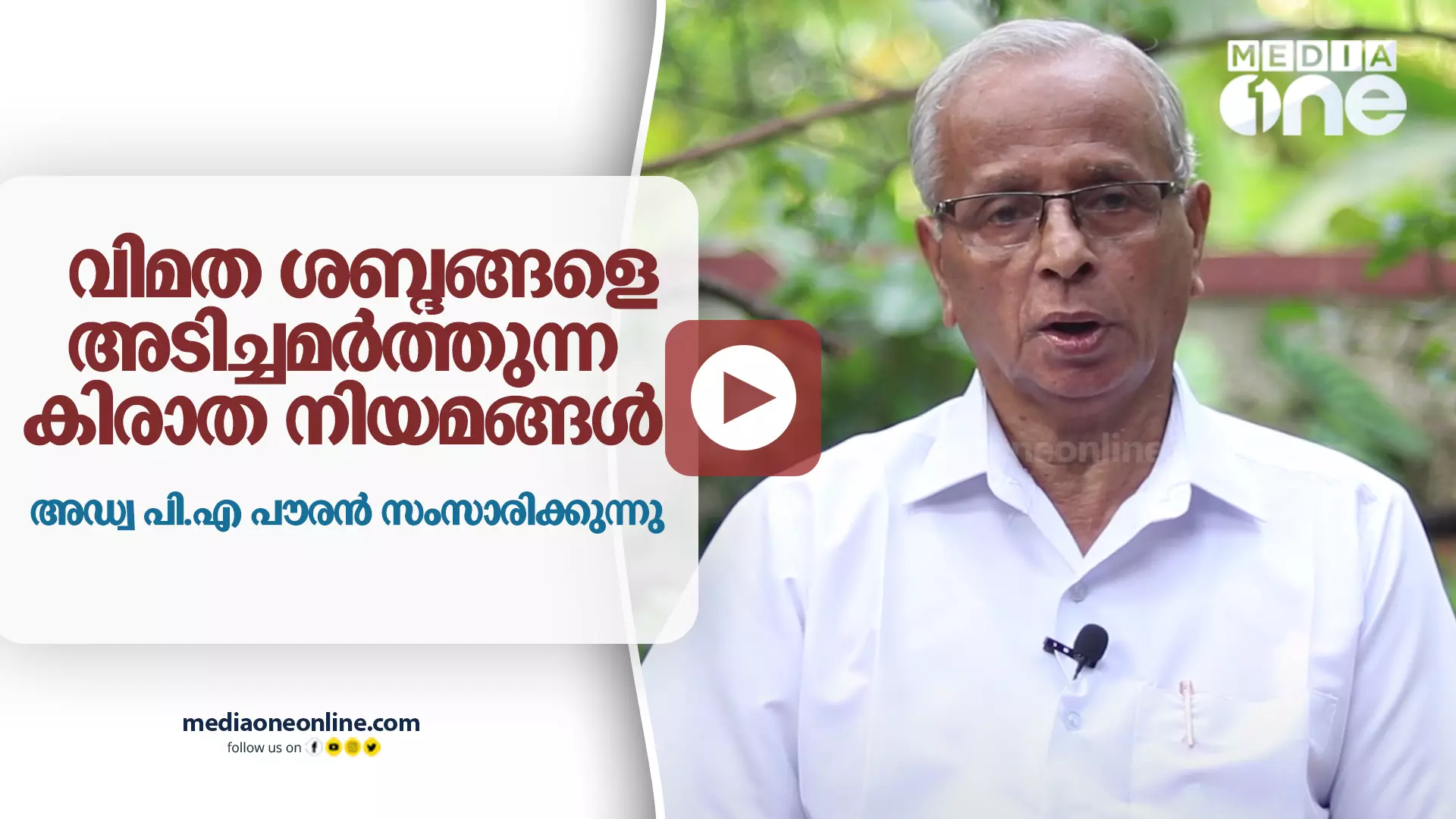 വിമത ശബ്ദങ്ങളെ അടിച്ചമർത്തുന്ന കിരാത നിയമങ്ങൾ