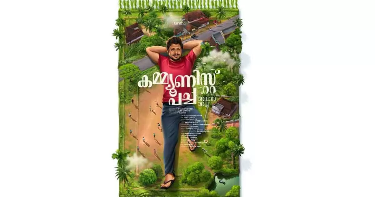 സക്കരിയ നായകനാകുന്ന കമ്മ്യൂണിസ്റ്റ് പച്ച അഥവാ അപ്പ; ടൈറ്റില്‍ പോസ്റ്റര്‍ പുറത്ത്