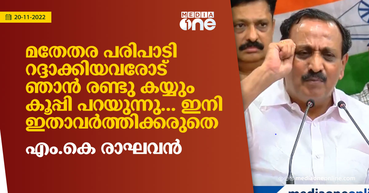 'തരൂരിനെ ക്ഷണിച്ചുവരുത്തി പരിപാടിയില്ലെന്ന് പറയുന്നതിൽ ദുഃഖിതനായിരുന്നു ...