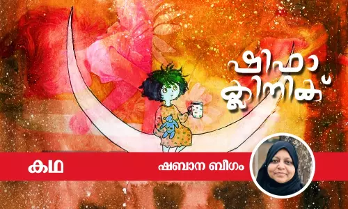 ഷിഫാ ക്ലിനിക്