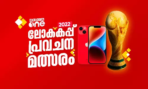 മീഡിയവൺ ലോകകപ്പ് പ്രവചന മത്സരത്തിന് തുടക്കമായി; ഓരോ ദിവസവും സമ്മാനങ്ങൾ