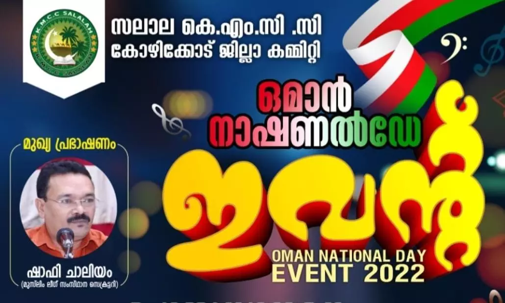 സലാലയിൽ കെ.എം.സി.സി വിപുലമായ ദേശീയ ദിനാഘോഷം സംഘടിപ്പിക്കുന്നു സലാലയിൽ കെ.എം.സി.സി വിപുലമായ ദേശീയ ദിനാഘോഷം സംഘടിപ്പിക്കുന്നു