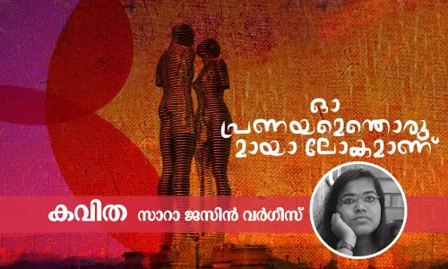 ഓ പ്രണയമെന്തൊരു മായാ ലോകമാണ്