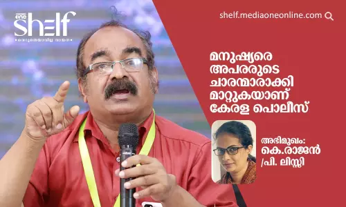 മനുഷ്യരെ അപരരുടെ ചാരന്മാരാക്കി മാറ്റുകയാണ് കേരള പൊലീസ്