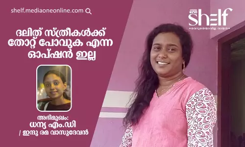 ദലിത് സ്ത്രീകള്‍ക്ക് തോറ്റ് പോവുക എന്ന ഓപ്ഷന്‍ ഇല്ല - ധന്യ എം.ഡി