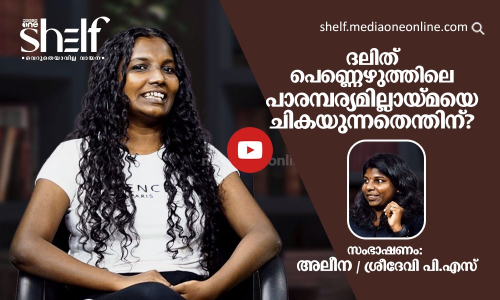 ദലിത് പെണ്ണെഴുത്തിലെ പാരമ്പര്യമില്ലായ്മയെ ചികയുന്നതെന്തിന്?