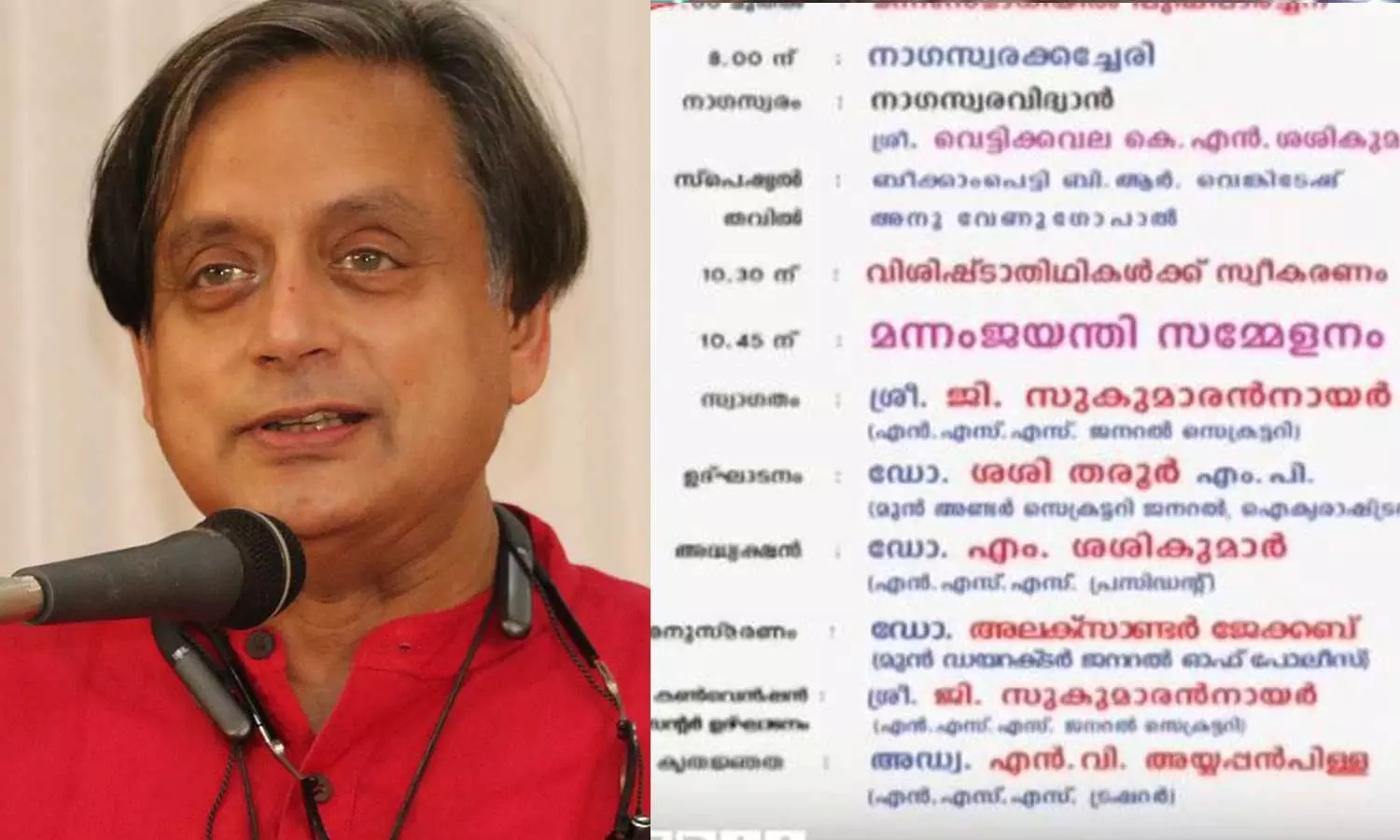 മന്നം ജയന്തി; ശശി തരൂരിനെ ഉദ്ഘാടകനാക്കി എൻഎസ്എസ് മന്നം ജയന്തി; ശശി തരൂരിനെ ഉദ്ഘാടകനാക്കി എൻഎസ്എസ്