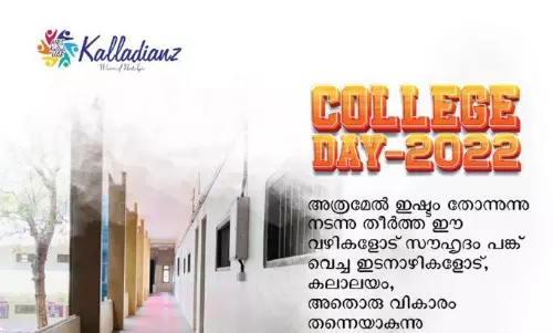 മണ്ണാർക്കാട് എം ഇ എസ്  പൂർവ്വവിദ്യാർഥികളുടെ കോളജ് ഡേ ഇന്ന്