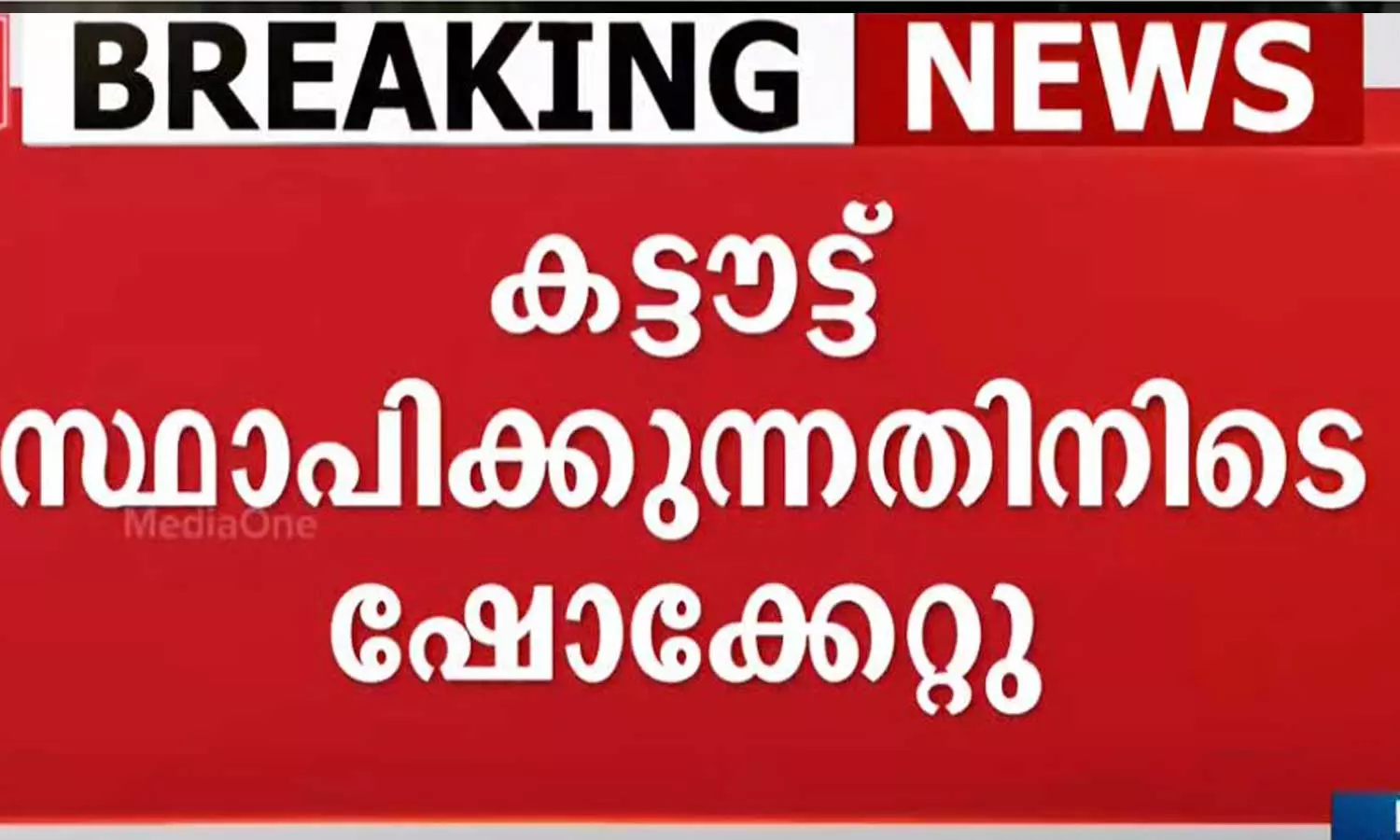 ക്രിസ്റ്റ്യാനോയുടെ കട്ടൗട്ട് സ്ഥാപിക്കുന്നതിനിടെ ഷോക്കേറ്റു; നാലുപേർക്ക് പരിക്ക് ക്രിസ്റ്റ്യാനോയുടെ കട്ടൗട്ട് സ്ഥാപിക്കുന്നതിനിടെ ഷോക്കേറ്റു; നാലുപേർക്ക് പരിക്ക്