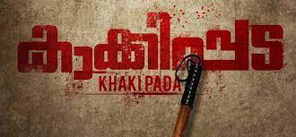 പ്രേക്ഷക മനസ്സുകൾ കീഴടക്കാൻ ക്രിസ്തുമസിന് കാക്കിപ്പടയെത്തുന്നു