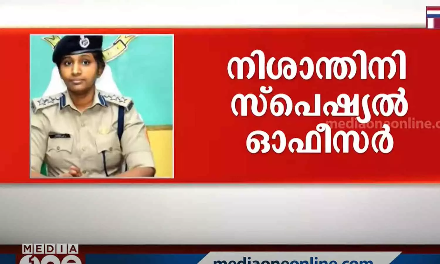 വിഴിഞ്ഞം സമരം: ഡി.ഐ.ജി നിശാന്തിനിയെ സ്പെഷ്യൽ ഓഫീസറായി നിയമിച്ചു വിഴിഞ്ഞം സമരം: ഡി.ഐ.ജി നിശാന്തിനിയെ സ്പെഷ്യൽ ഓഫീസറായി നിയമിച്ചു