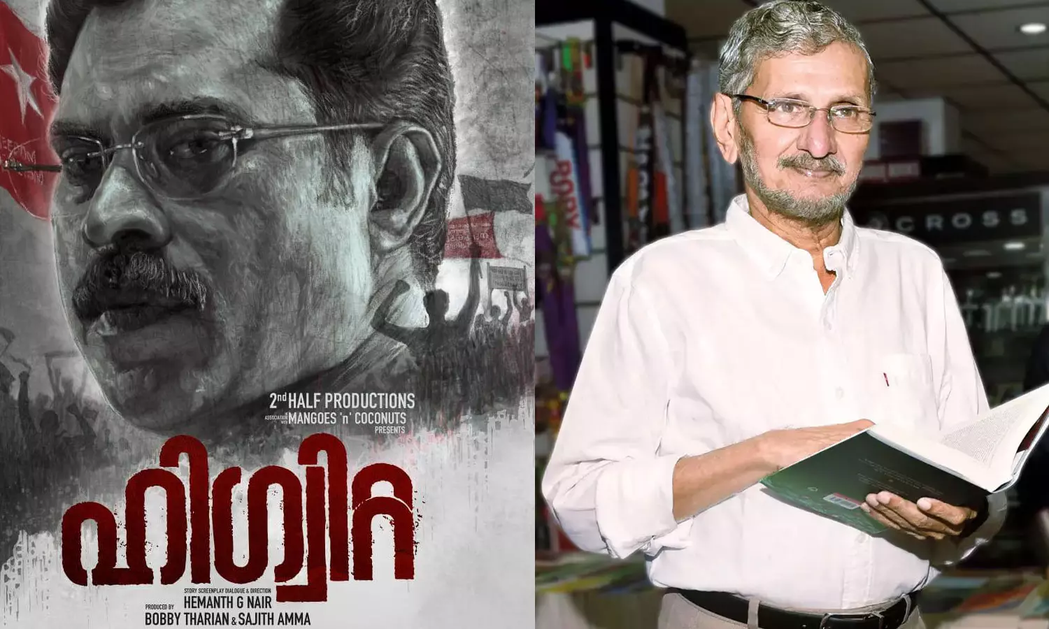 ഹിഗ്വിറ്റ എന്ന പേരില്‍ സിനിമ; ഏറെ ദുഃഖകരമെന്ന് എന്‍.എസ് മാധവന്‍