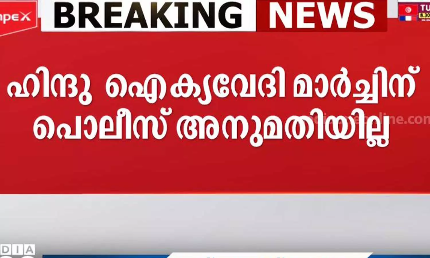 വിഴിഞ്ഞത്ത് ഹിന്ദു ഐക്യവേദി മാർച്ചിന് അനുമതിയില്ല വിഴിഞ്ഞത്ത് ഹിന്ദു ഐക്യവേദി മാർച്ചിന് അനുമതിയില്ല